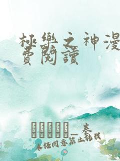 极乐之神漫画免费阅读
