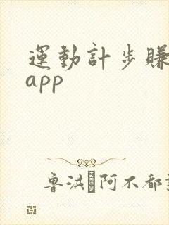 运动计步赚钱的app