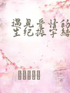 遇见爱情的利先生纪振宇结局