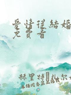 爱情从结婚开始免费看