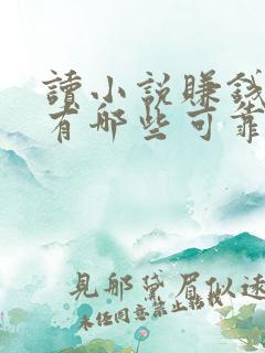 读小说赚钱软件有哪些可靠 读小说赚钱软件有哪些可靠