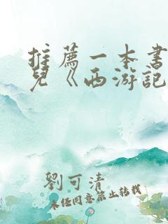 推荐一本书作文儿《西游记》
