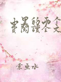 山里的两个人免费阅读全文