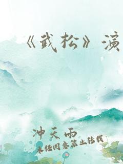 《武松》演员表