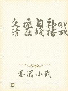 久操日韩av高清在线播放