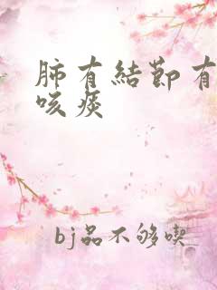 肺有结节有咳嗽咳痰