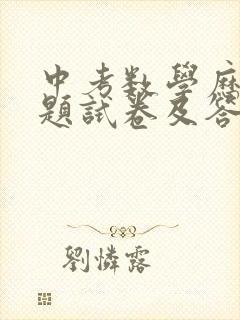中考数学历年真题试卷及答案