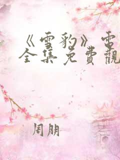 《雪豹》电视剧全集免费观看