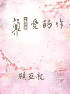 简·爱的作者简介