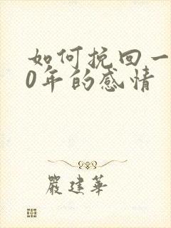 如何挽回一段10年的感情