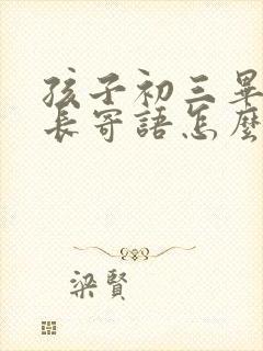孩子初三毕业家长寄语怎么写