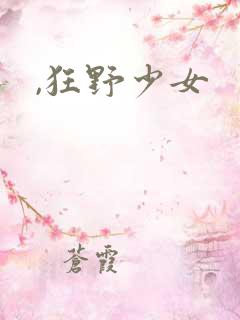 ,狂野少女