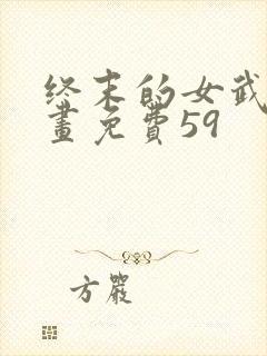 终末的女武神漫画免费59