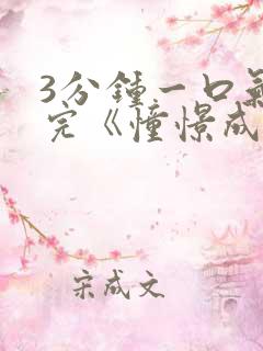 3分钟一口气看完《憧憬成为魔法少女》