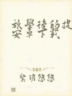 放学后的捉迷藏安卓下载