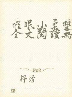 催眠小柔双胞胎全文阅读无弹窗