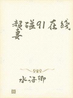 超碰91在线人妻