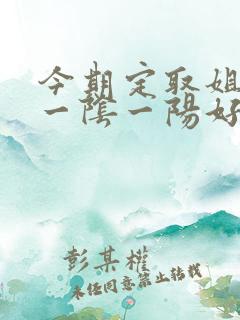 今期定取姐妹来一阴一阳好发财打一生肖