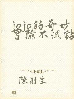 jojo的奇妙冒险不灭钻石免费观看