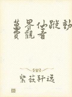 万界仙踪动画免费观看