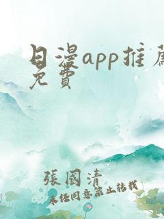 日漫app推荐免费 日漫app推荐免费