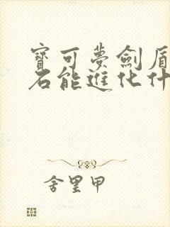 宝可梦剑盾月之石能进化什么精灵