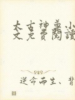 太古神尊小说全文免费阅读