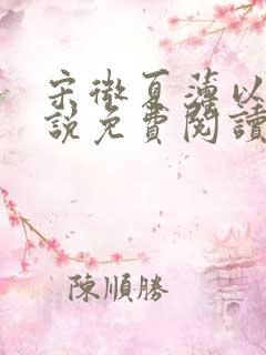 宋微夏薄以宸小说免费阅读