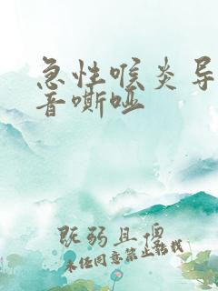 急性喉炎导致声音嘶哑