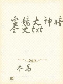 电竞大神暗恋我全文txt