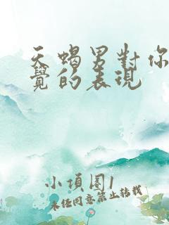 天蝎男对你没感觉的表现