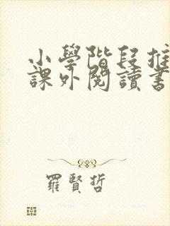 小学阶段推荐的课外阅读书目