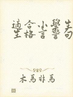 适合小学生的人生格言警句