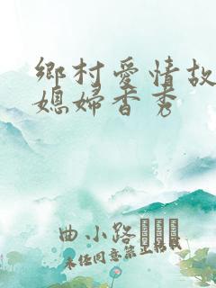 乡村爱情故事娶媳妇香秀