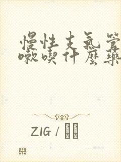 慢性支气管炎咳嗽吃什么药好得快