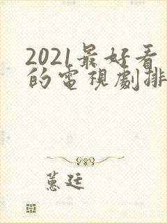 2021最好看的电视剧排行榜前十名