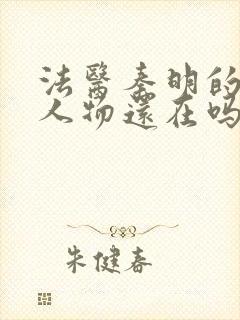 法医秦明的原型人物还在吗