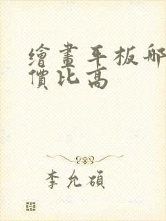 绘画平板哪款性价比高