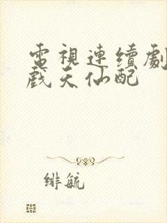 电视连续剧黄梅戏天仙配 电视连续剧黄梅戏天仙配