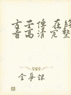 方子传 在线观看高清完整版