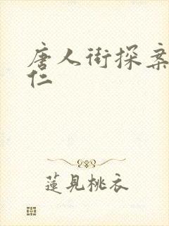 唐人街探案 唐仁