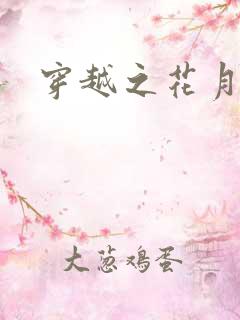 穿越之花月弄影