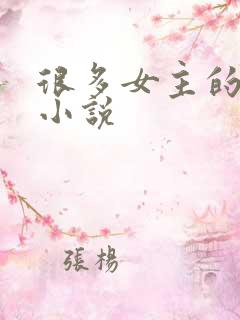很多女主的玄幻小说