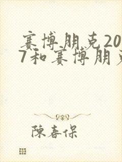 赛博朋克2077和赛博朋克边缘行者