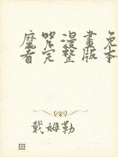 魔咒漫画免费观看完整版本