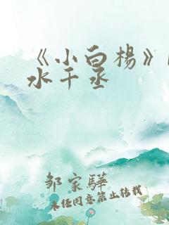 《小白杨》by水千丞