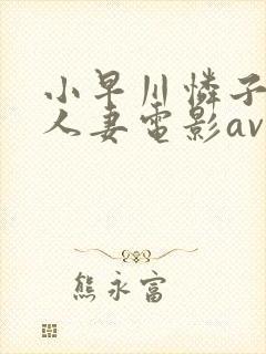 小早川怜子av人妻电影av