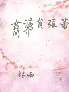女演员张蕾个人简介