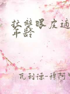 拉双眼皮适合的年龄