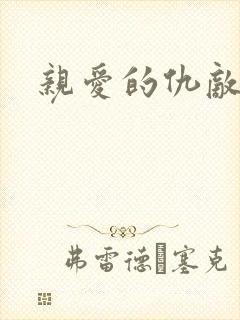 亲爱的仇敌全集 亲爱的仇敌全集